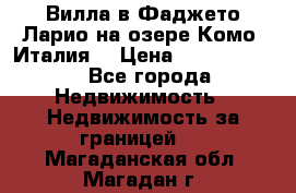 Вилла в Фаджето-Ларио на озере Комо (Италия) › Цена ­ 95 310 000 - Все города Недвижимость » Недвижимость за границей   . Магаданская обл.,Магадан г.